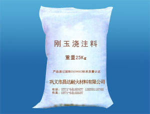 剛玉澆注料